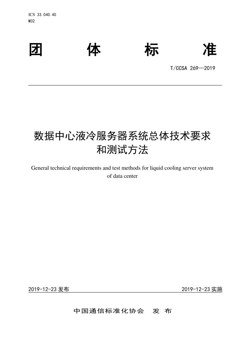 TCCSA 269-2019 数据中心液冷服务器系统总体技术要求和测试方法.pdf_第1页