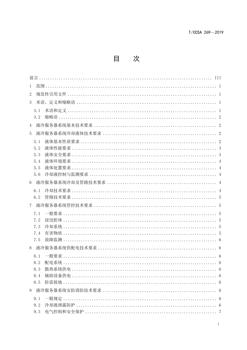 TCCSA 269-2019 数据中心液冷服务器系统总体技术要求和测试方法.pdf_第3页