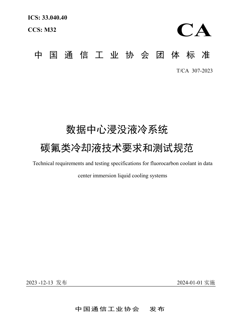 TCA 307-2023数据中心浸没液冷系统碳氟类冷却液技术要求和测试方法.pdf_第1页