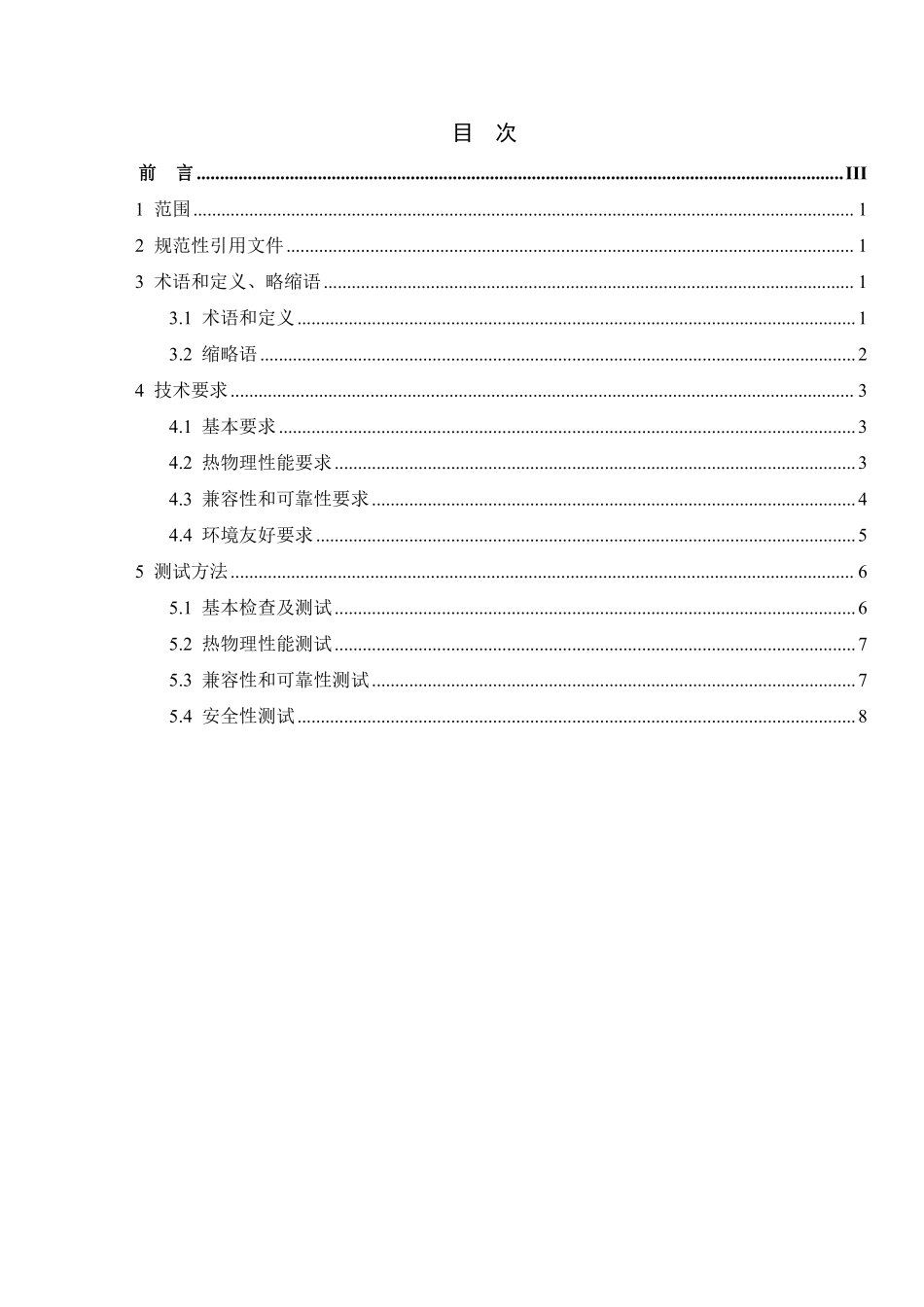 TCA 307-2023数据中心浸没液冷系统碳氟类冷却液技术要求和测试方法.pdf_第2页