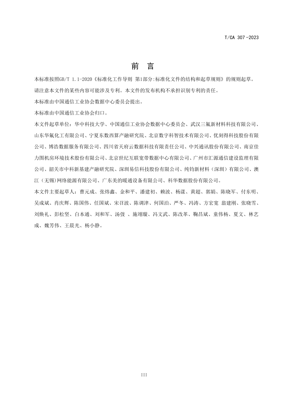 TCA 307-2023数据中心浸没液冷系统碳氟类冷却液技术要求和测试方法.pdf_第3页