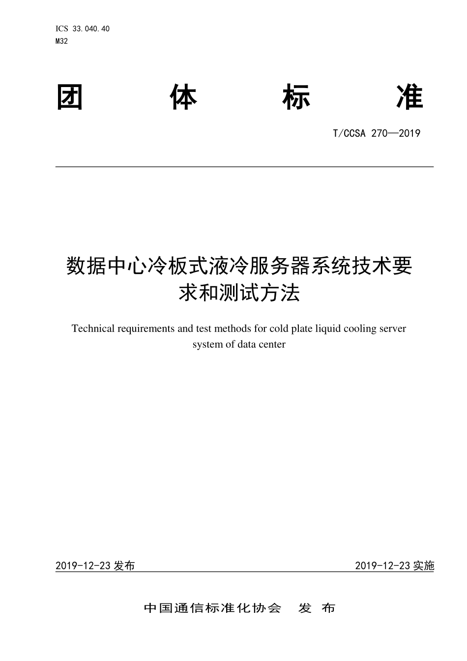 TCCSA 270-2019 数据中心冷板式液冷服务器系统技术要求和测试方法.pdf_第1页