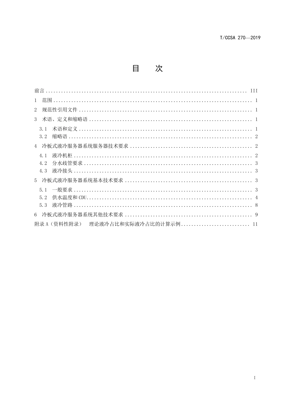 TCCSA 270-2019 数据中心冷板式液冷服务器系统技术要求和测试方法.pdf_第3页