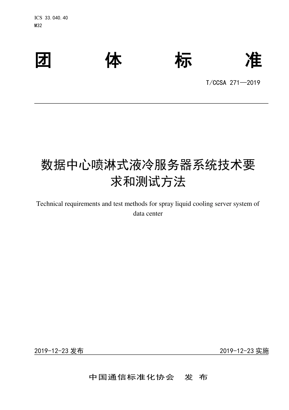 TCCSA 271-2019 数据中心喷淋式液冷服务器系统技术要求和测试方法.pdf_第1页