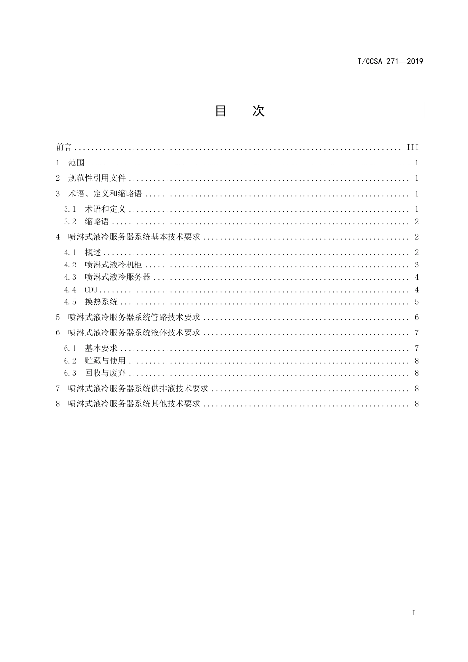 TCCSA 271-2019 数据中心喷淋式液冷服务器系统技术要求和测试方法.pdf_第3页