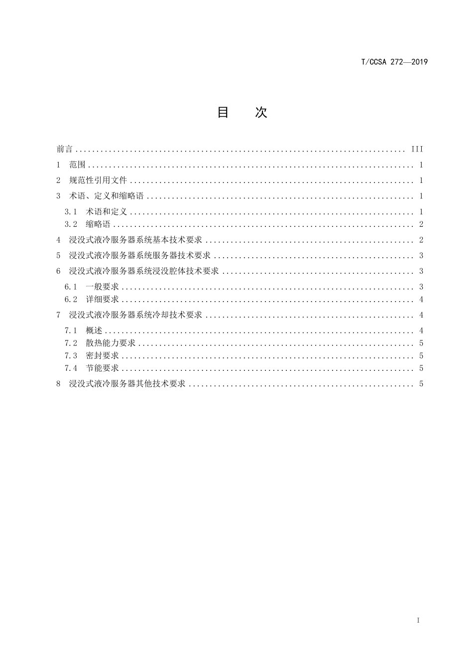 TCCSA 272-2019 数据中心浸没式液冷服务器系统技术要求和测试方法.pdf_第3页