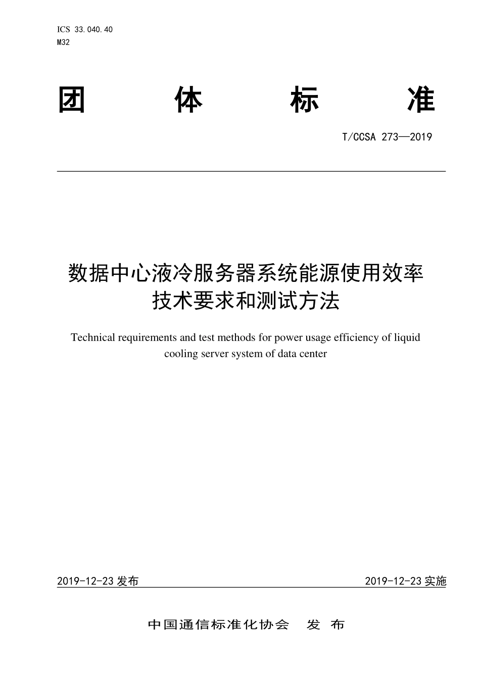 TCCSA 273-2019 数据中心液冷服务器系统能源使用效率技术要求和测试方法.pdf_第1页
