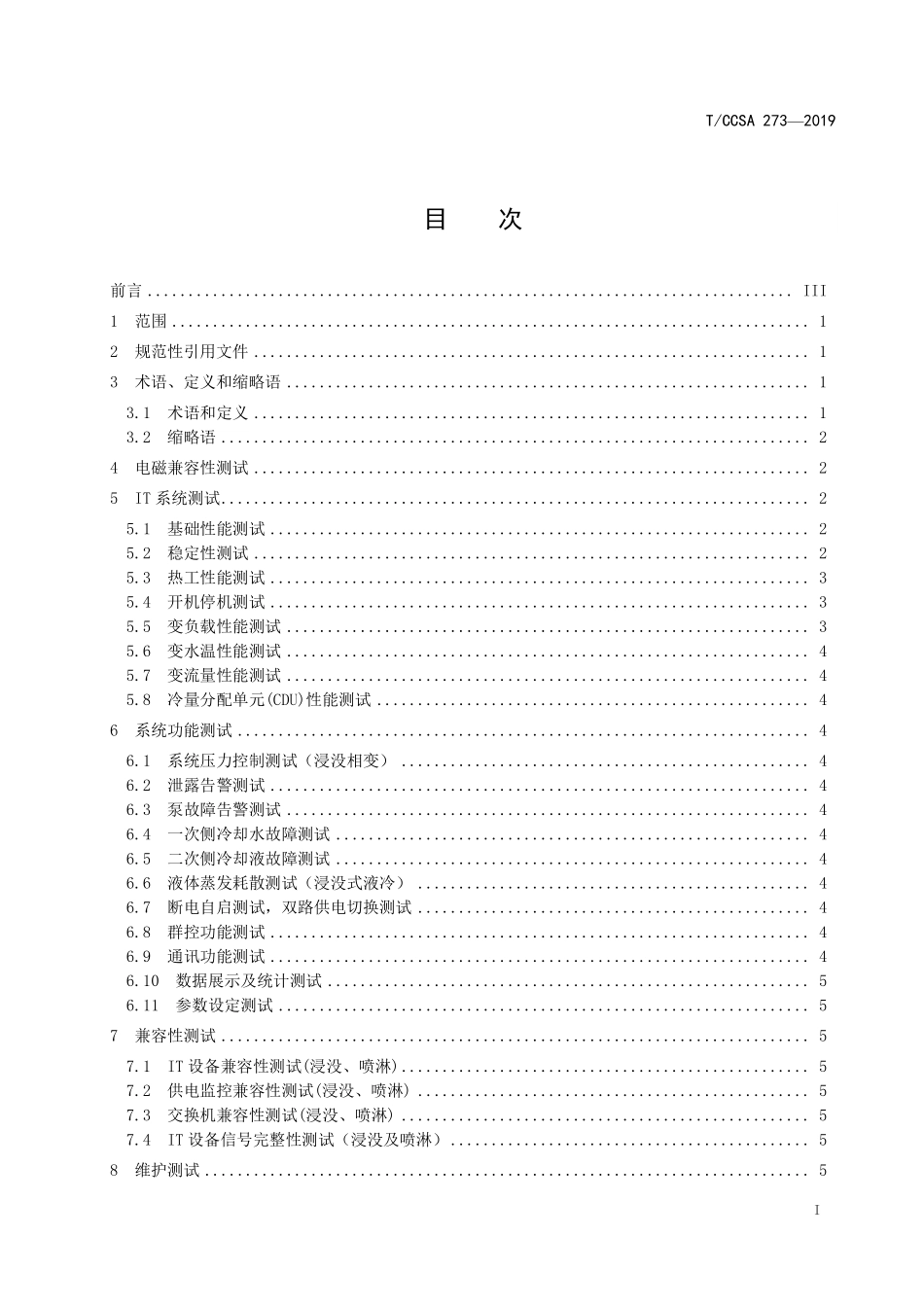 TCCSA 273-2019 数据中心液冷服务器系统能源使用效率技术要求和测试方法.pdf_第3页