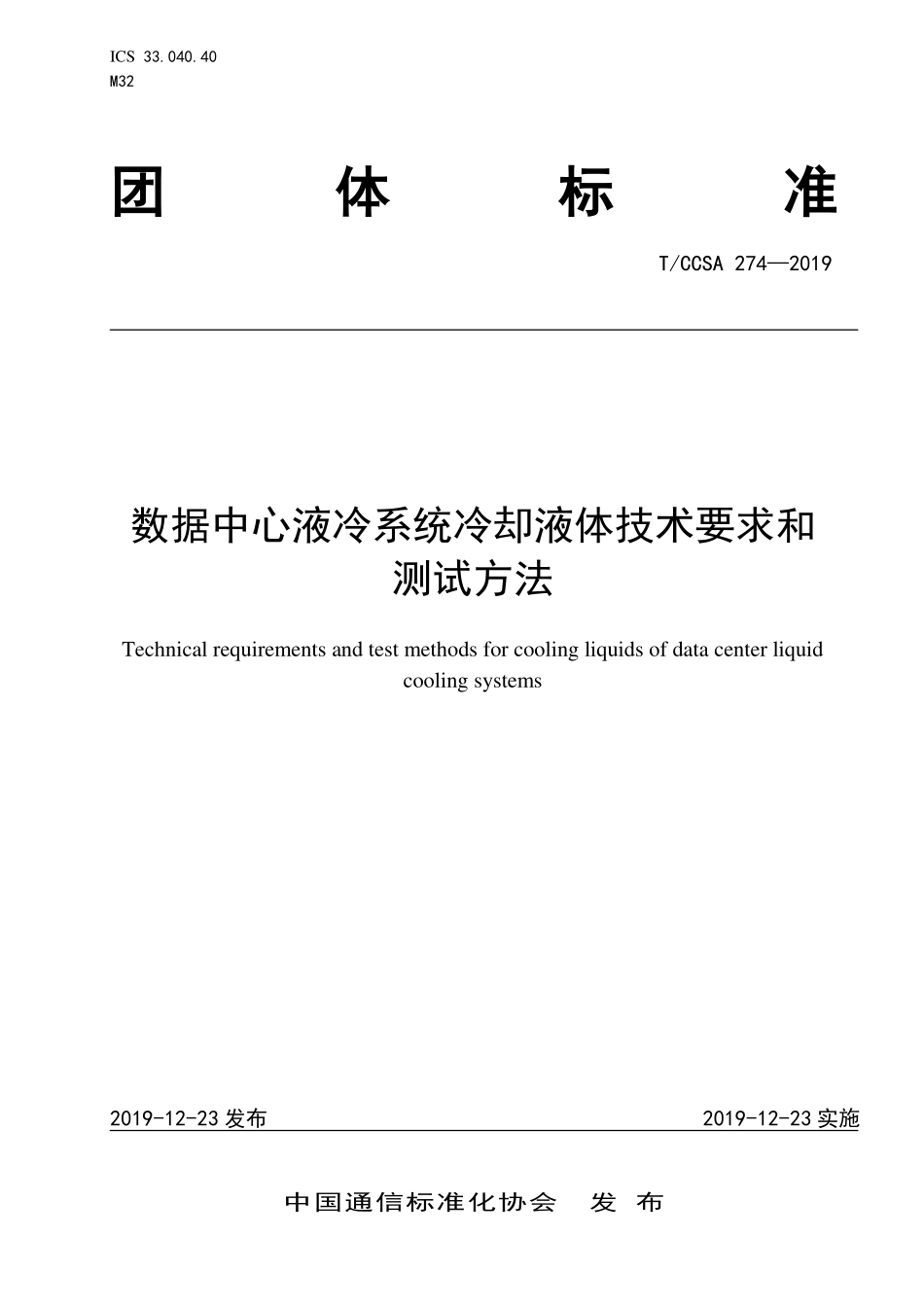 TCCSA 274-2019 数据中心液冷系统冷却液体技术要求和测试方法.pdf_第1页