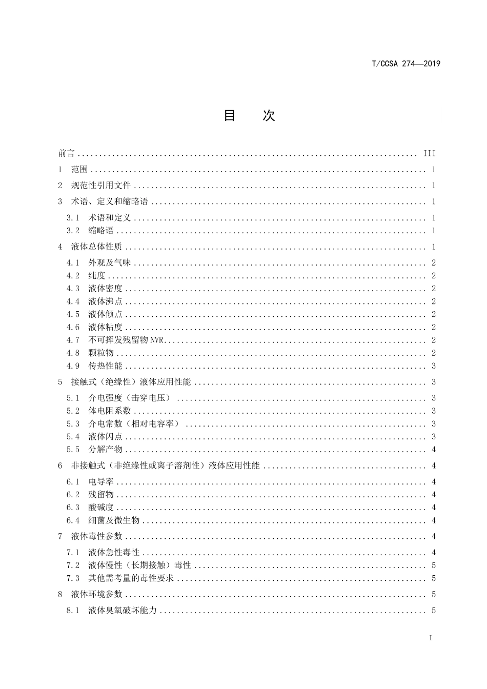 TCCSA 274-2019 数据中心液冷系统冷却液体技术要求和测试方法.pdf_第3页