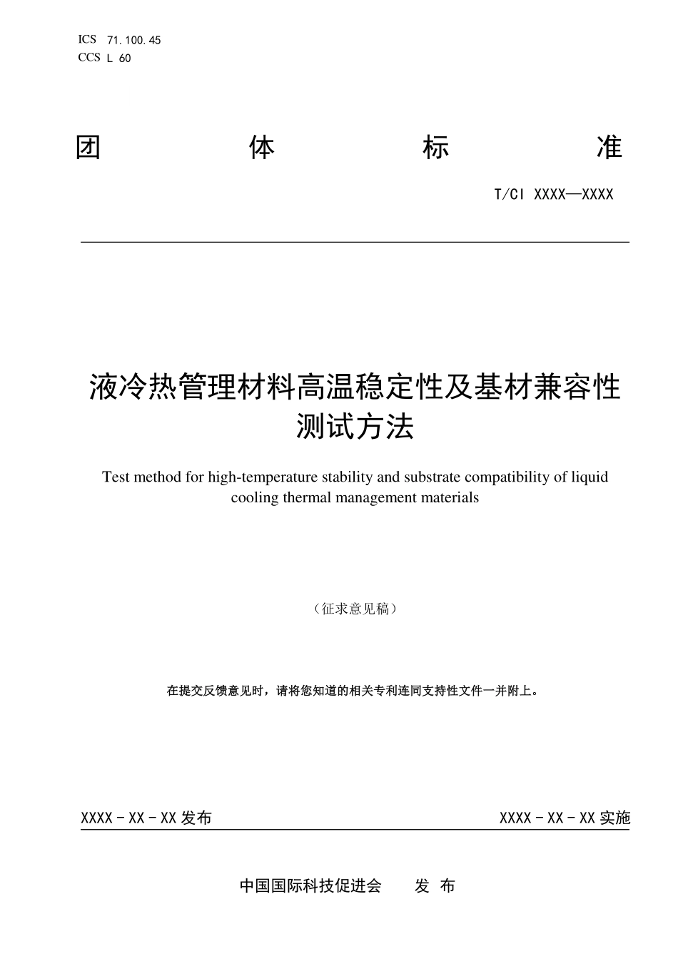 TCI 208-2023液冷热管理材料高温稳定性及基材兼容性测试方法（征求意见稿）.pdf_第1页