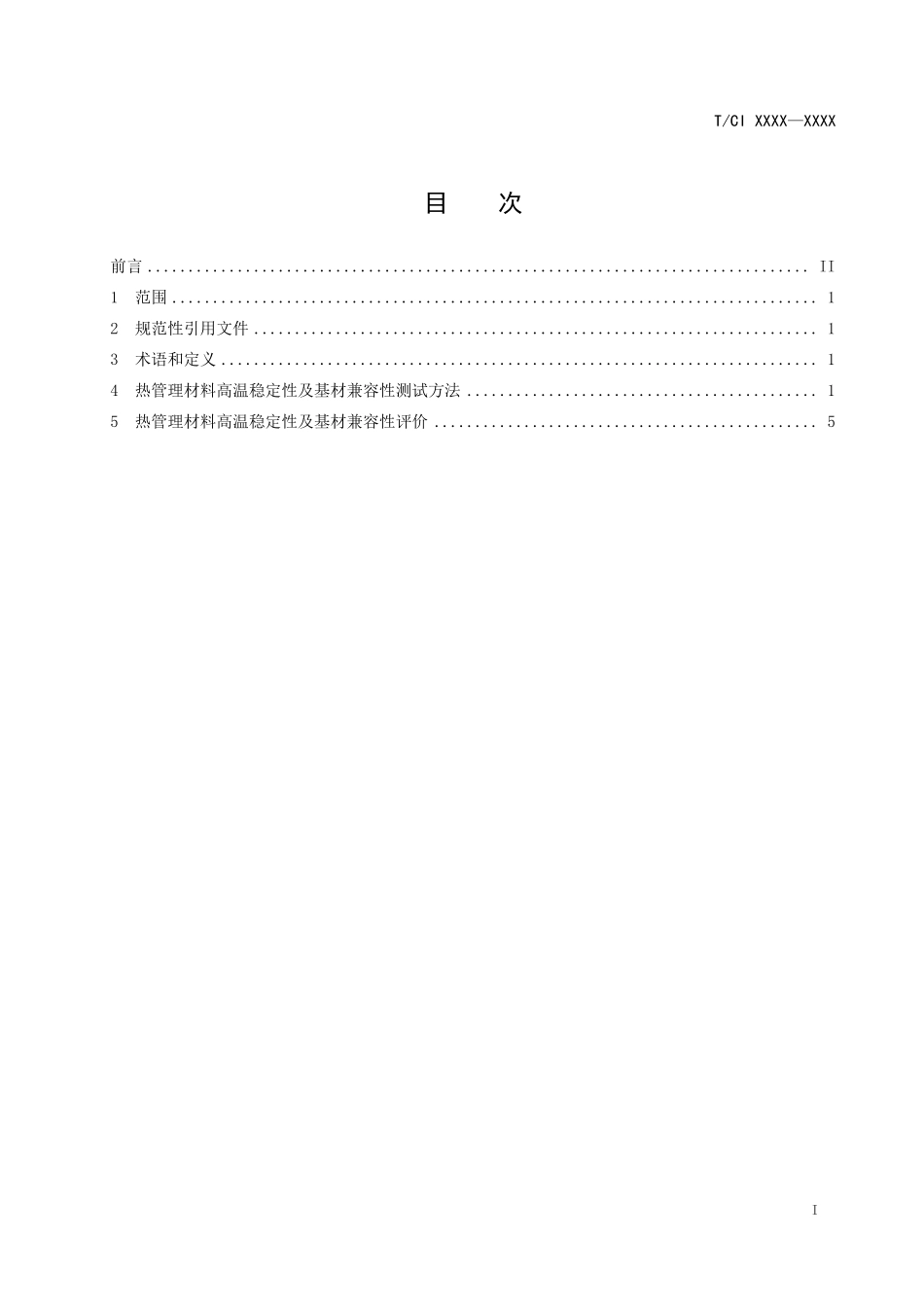TCI 208-2023液冷热管理材料高温稳定性及基材兼容性测试方法（征求意见稿）.pdf_第2页