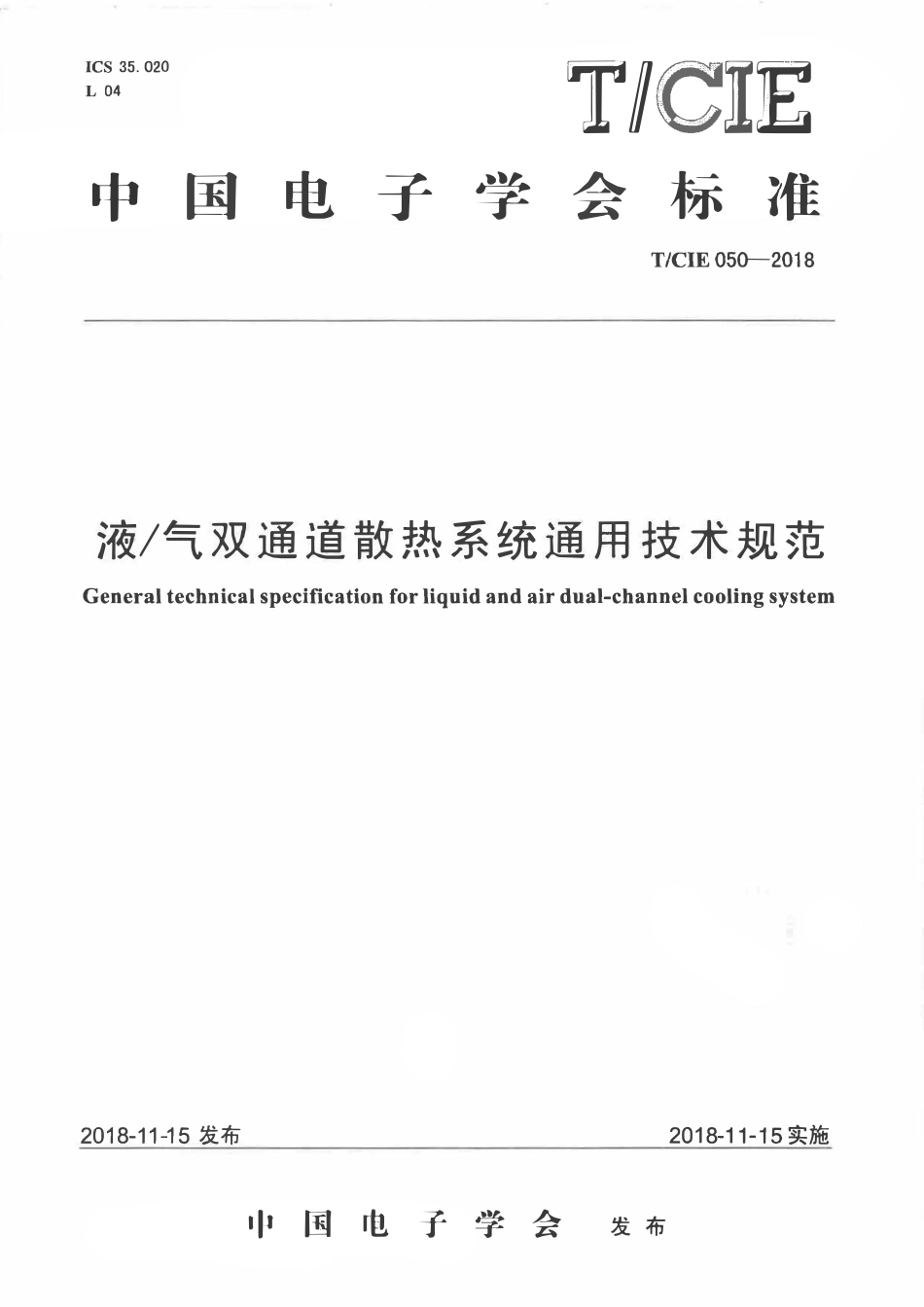 TCIE 050-2018 液气双通道散热系统通用技术规范.pdf_第1页