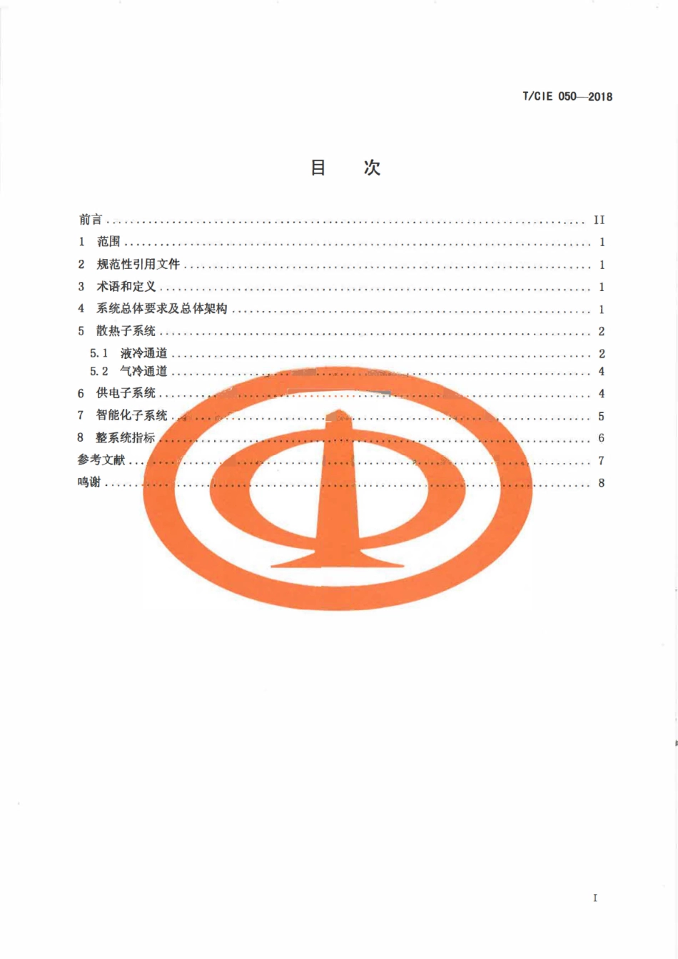 TCIE 050-2018 液气双通道散热系统通用技术规范.pdf_第2页