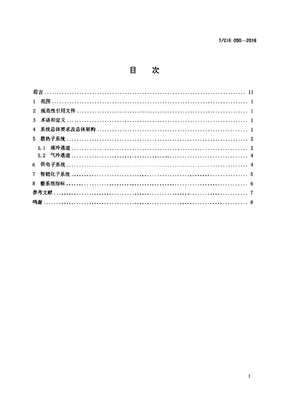 TCIE 050-2018液气双通道散热系统通用技术规范.pdf_第2页
