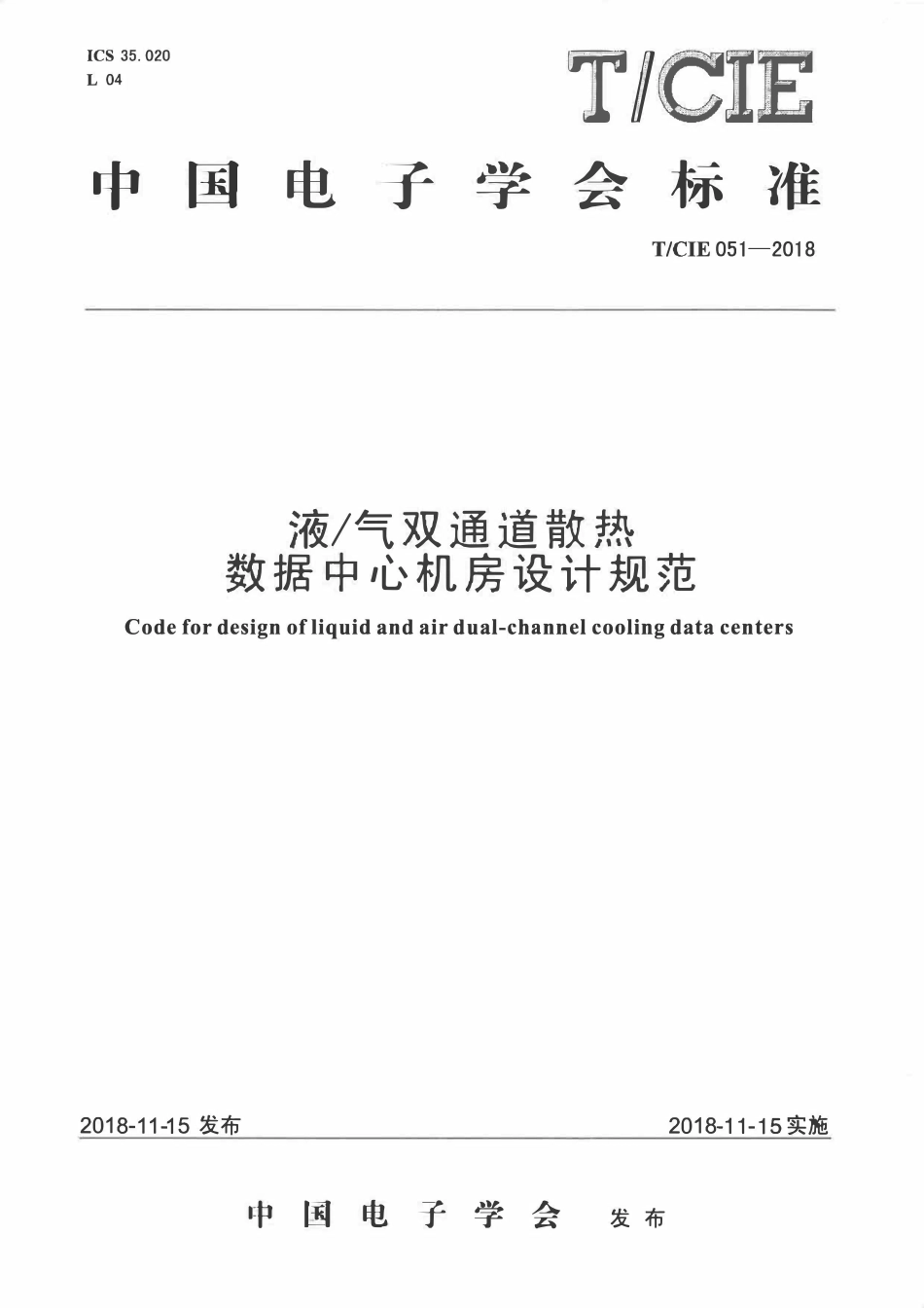 TCIE 051-2018 液气双通道散热数据中心机房设计规范.pdf_第1页