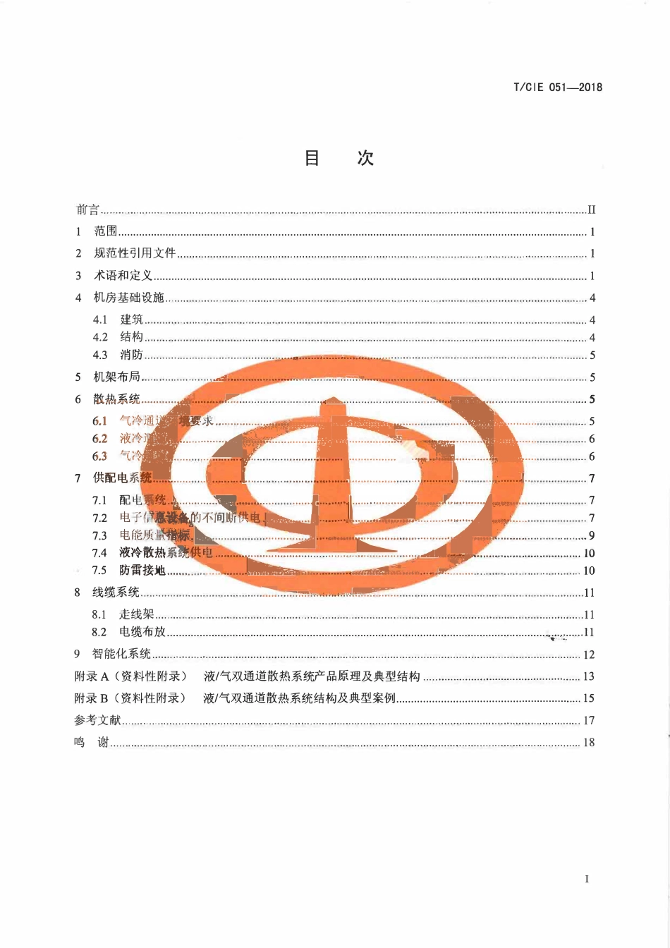 TCIE 051-2018 液气双通道散热数据中心机房设计规范.pdf_第2页
