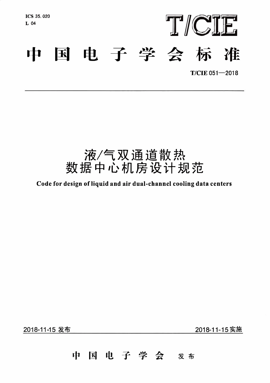 TCIE 051-2018液气双通道散热数据中心机房设计规范.pdf_第1页