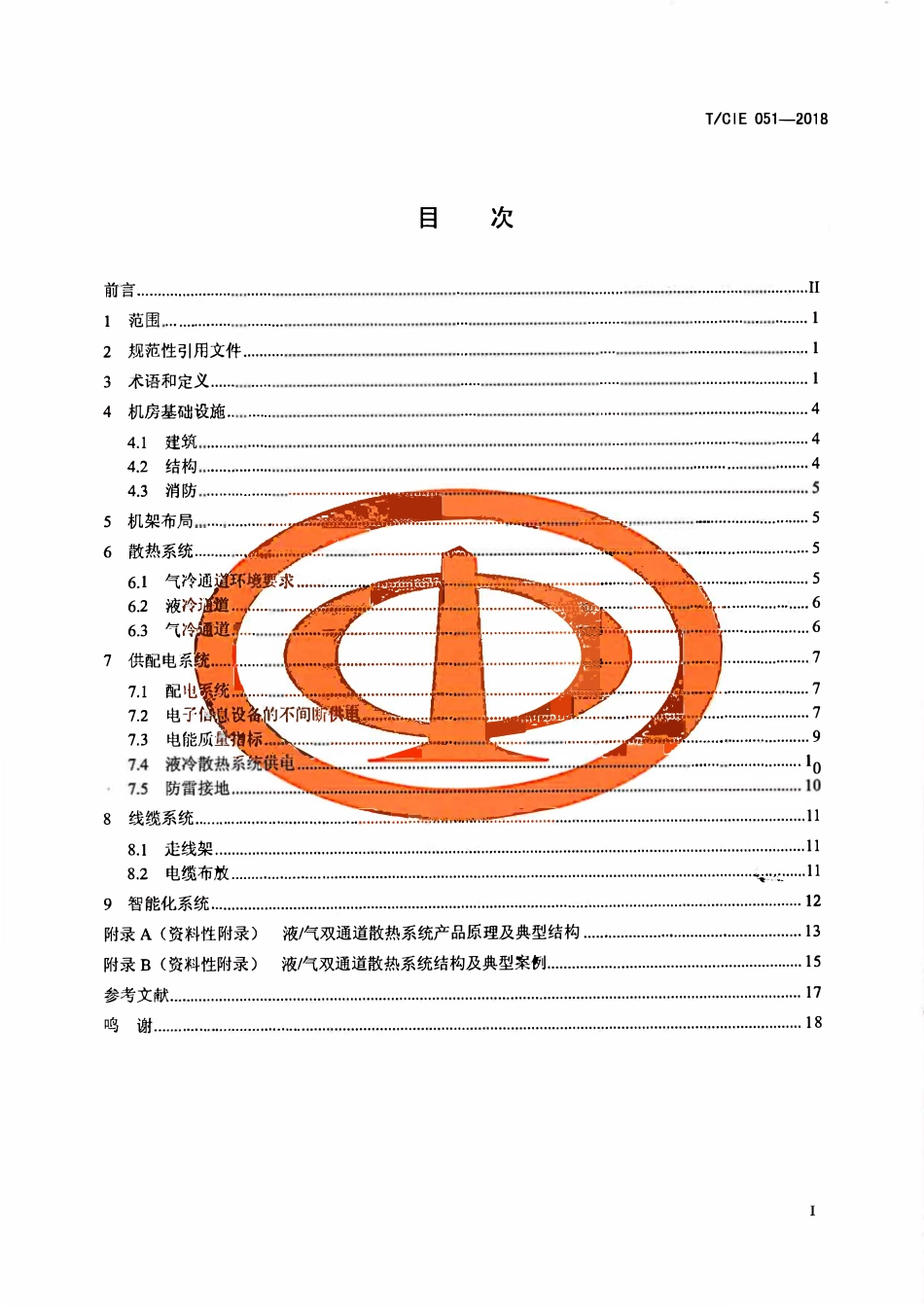 TCIE 051-2018液气双通道散热数据中心机房设计规范.pdf_第2页