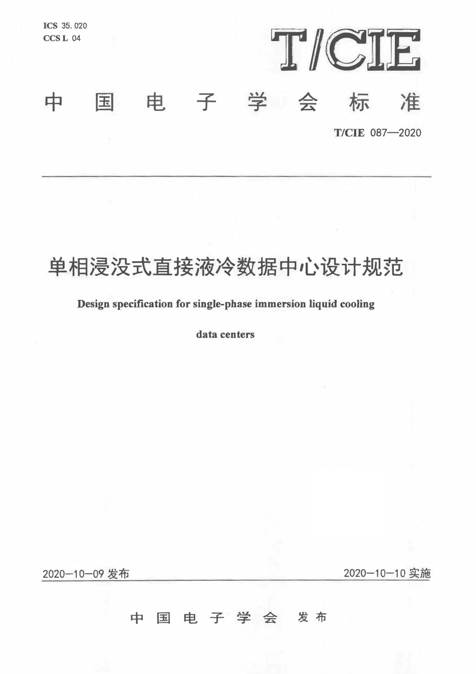TCIE 087-2020 单相浸没式直接液冷数据中心设计规范.pdf_第1页