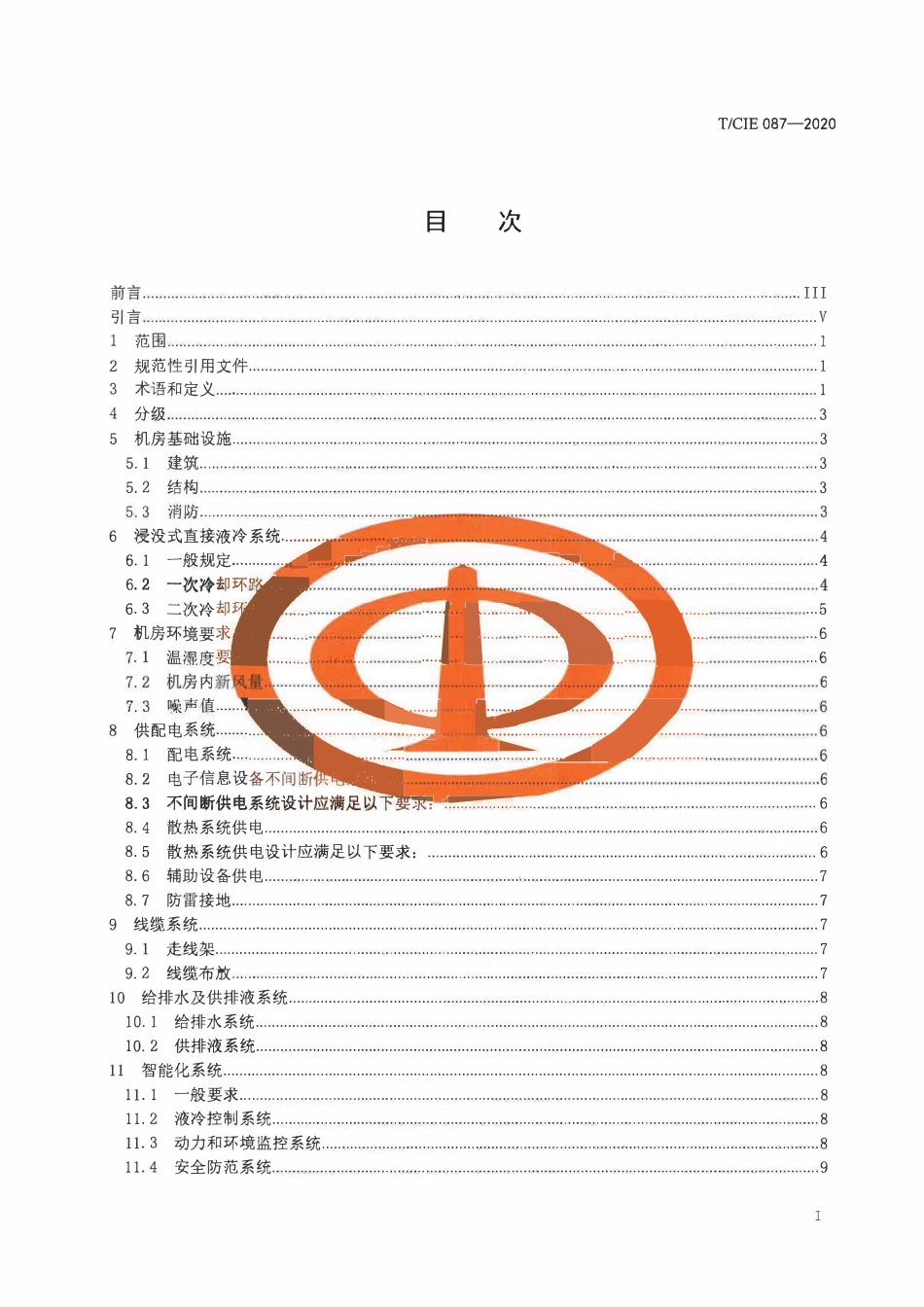 TCIE 087-2020 单相浸没式直接液冷数据中心设计规范.pdf_第2页