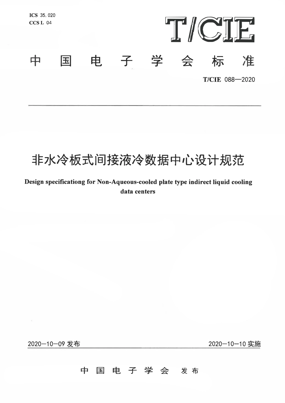 TCIE 088-2020 非水冷板式间接液冷数据中心设计规范.pdf_第1页