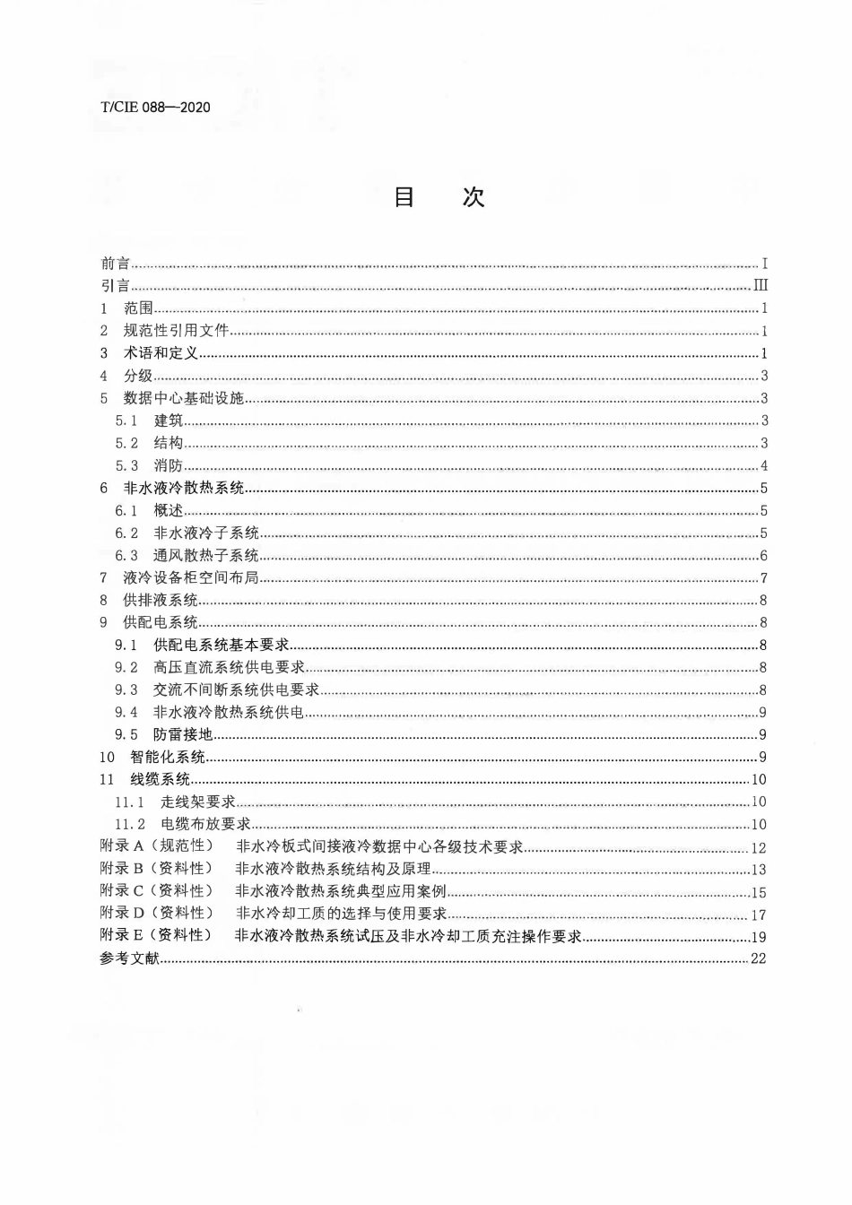 TCIE 088-2020 非水冷板式间接液冷数据中心设计规范.pdf_第2页