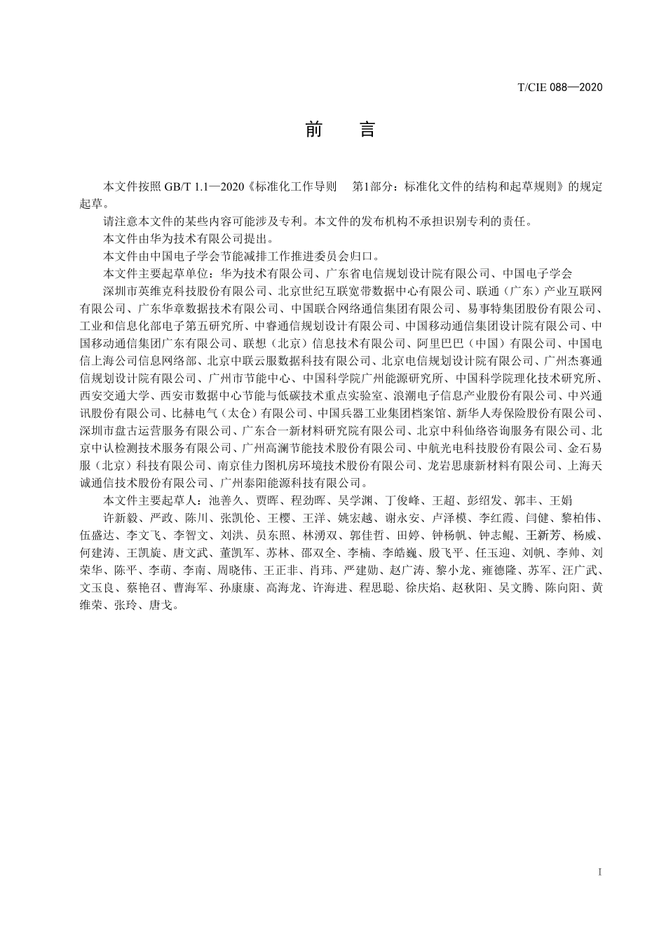 TCIE 088-2020 非水冷板式间接液冷数据中心设计规范.pdf_第3页