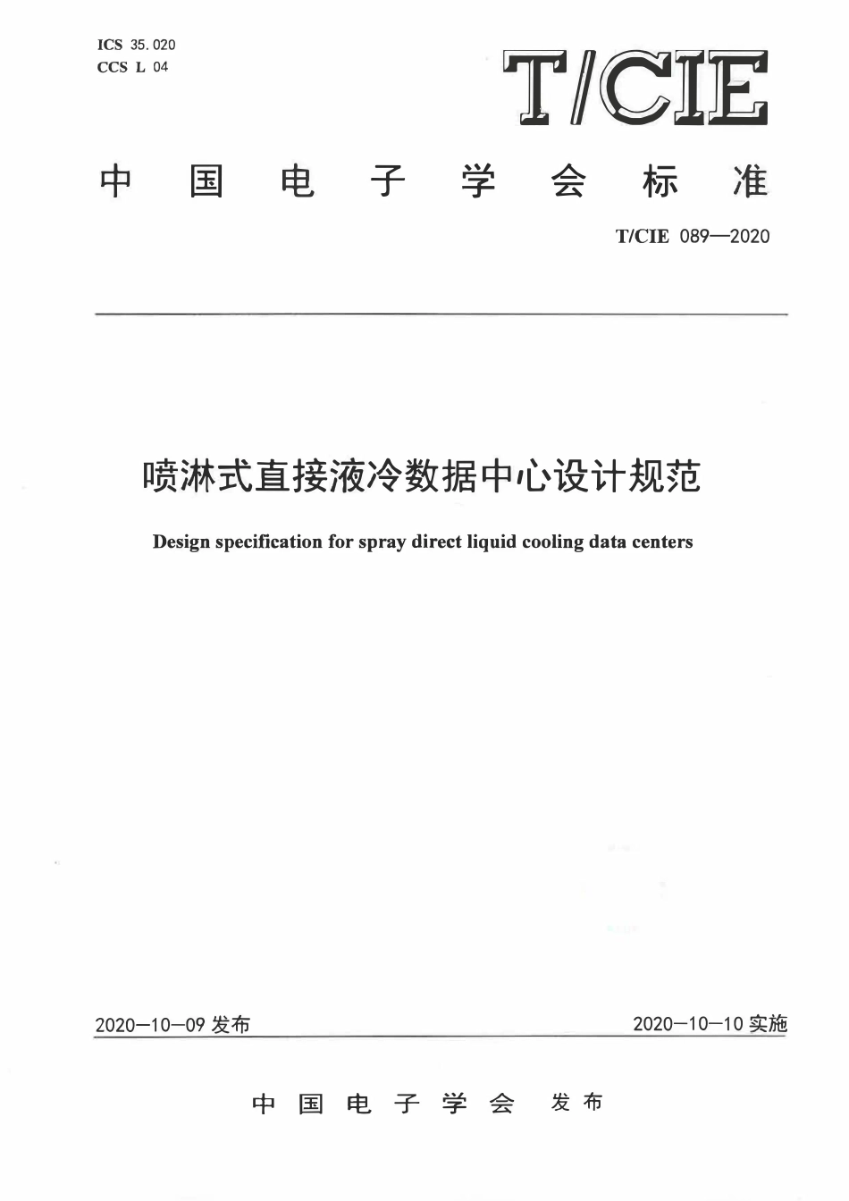 TCIE 089-2020 喷淋式直接液冷数据中心设计规范.pdf_第1页