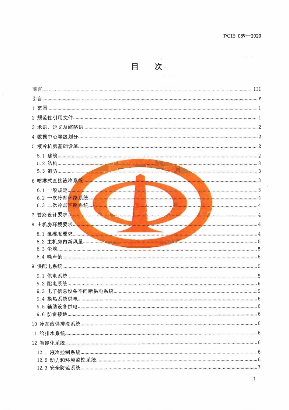 TCIE 089-2020 喷淋式直接液冷数据中心设计规范.pdf_第2页