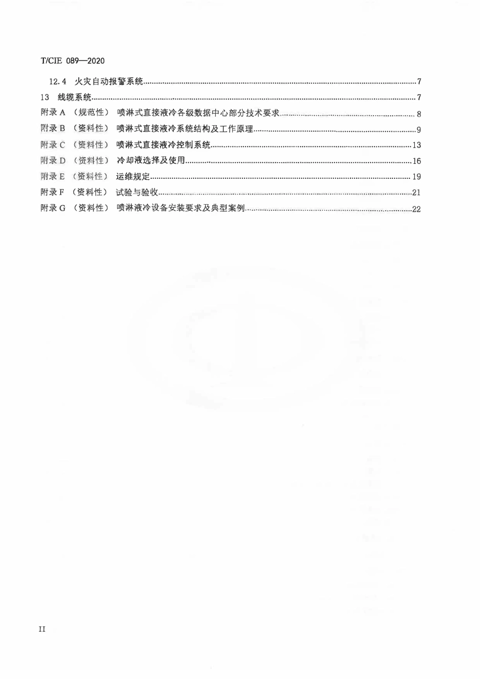 TCIE 089-2020 喷淋式直接液冷数据中心设计规范.pdf_第3页