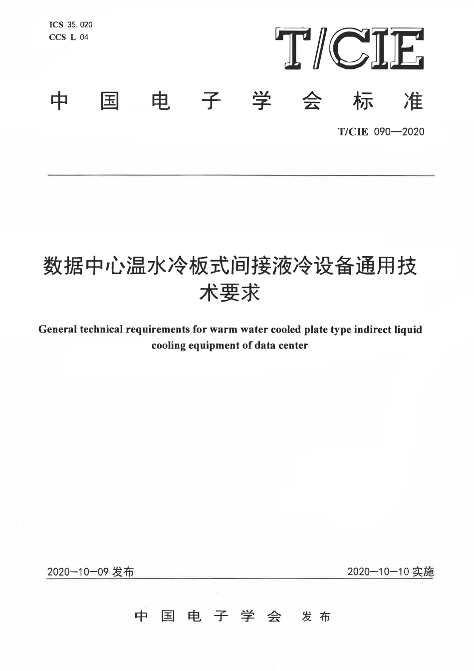 TCIE 090-2020 数据中心温水冷板式间接液冷设备通用技术要求.pdf_第1页
