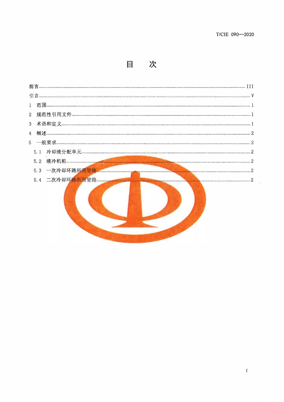 TCIE 090-2020 数据中心温水冷板式间接液冷设备通用技术要求.pdf_第2页