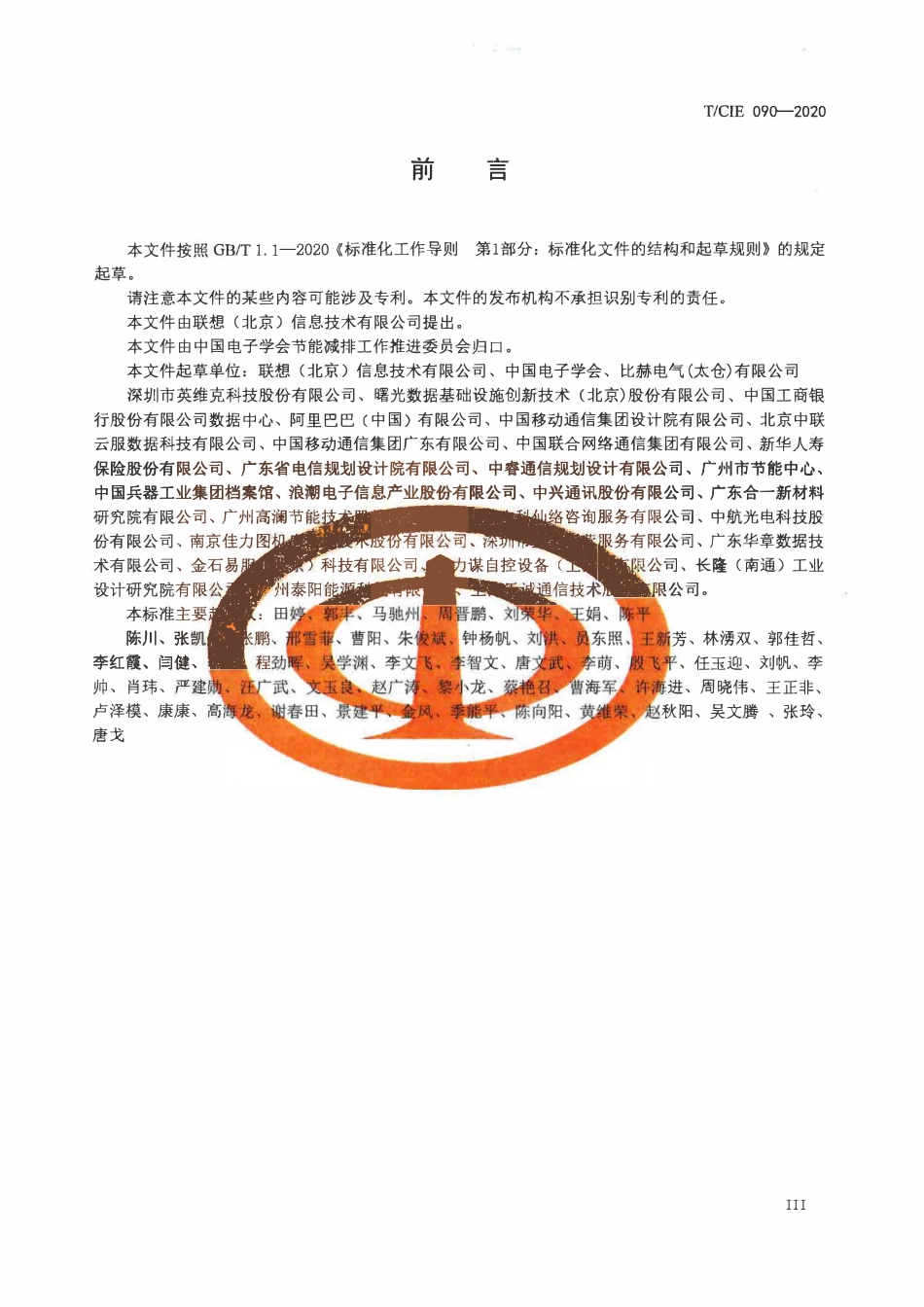 TCIE 090-2020 数据中心温水冷板式间接液冷设备通用技术要求.pdf_第3页