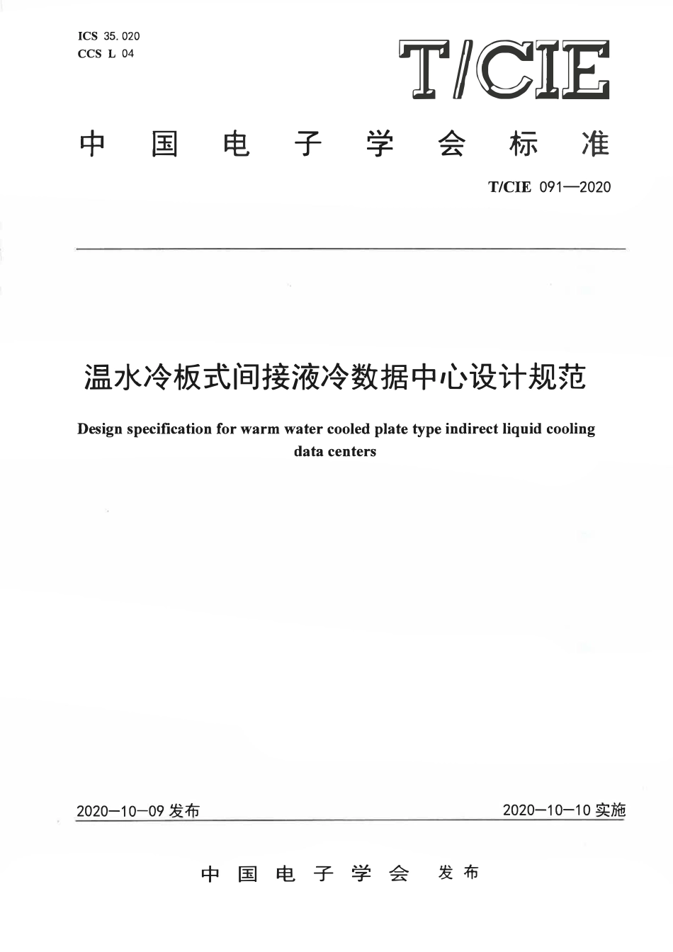 TCIE 091-2020 温水冷板式间接液冷数据中心设计规范.pdf_第1页