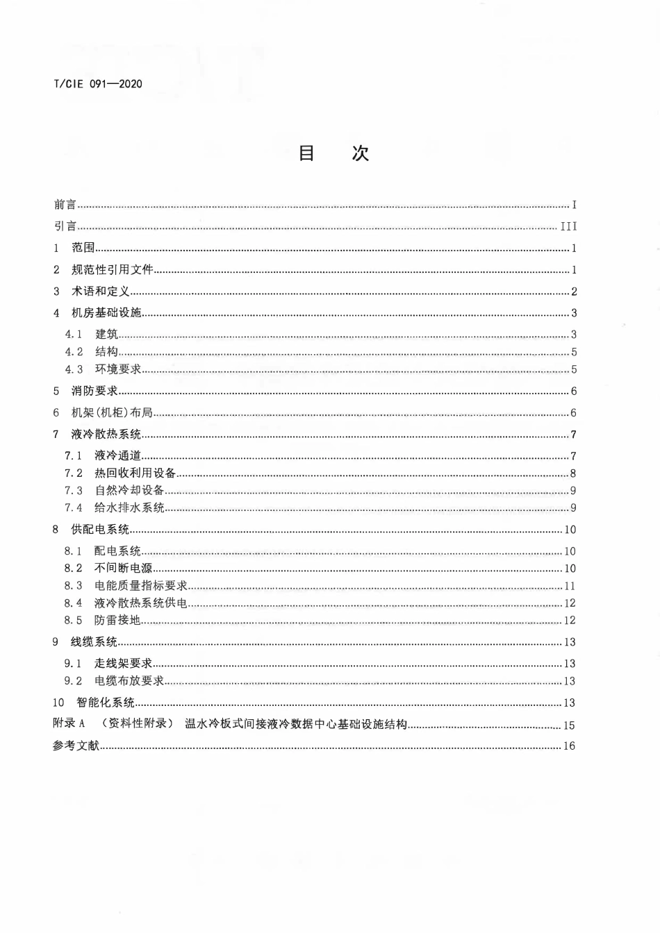 TCIE 091-2020 温水冷板式间接液冷数据中心设计规范.pdf_第2页