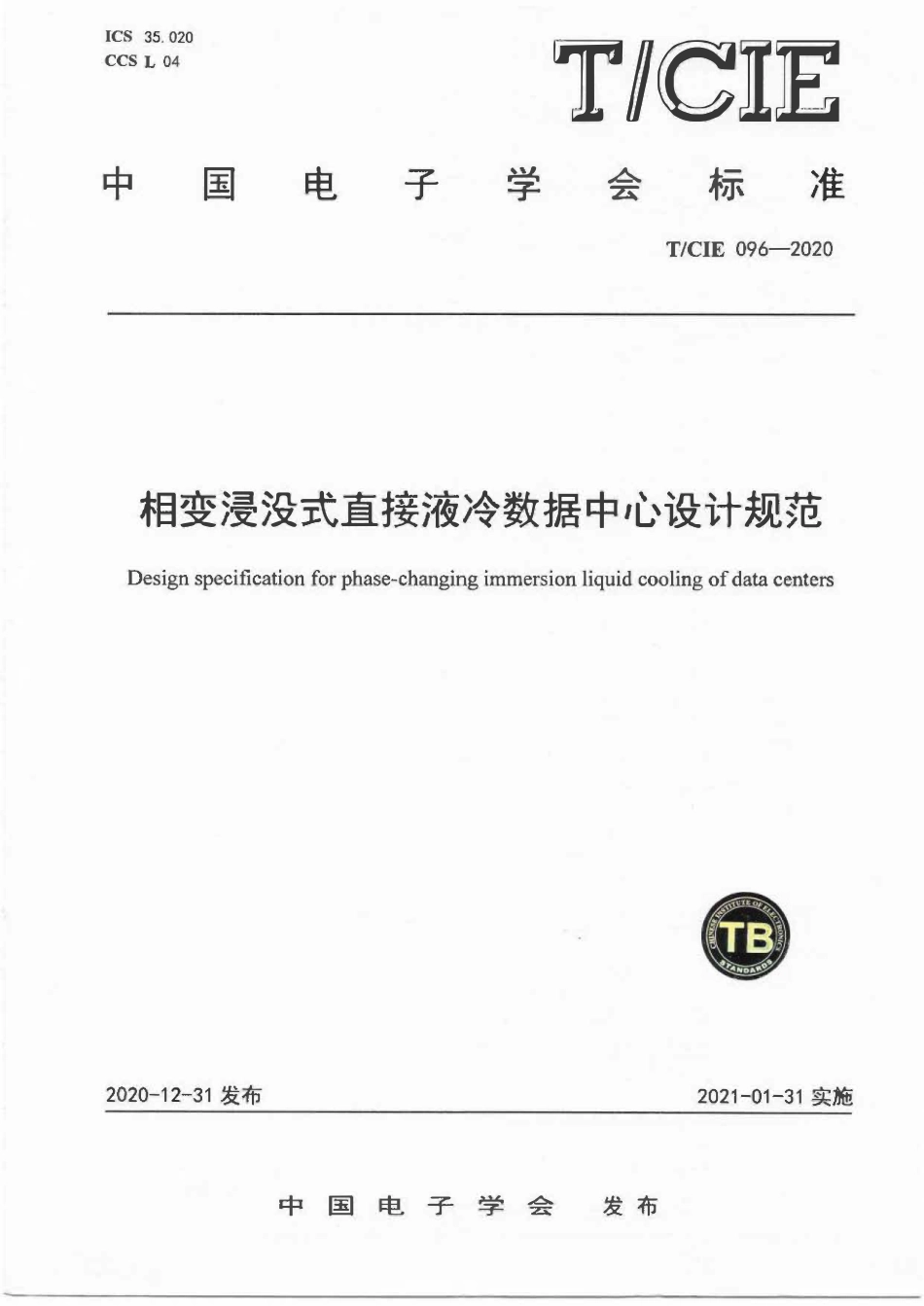 TCIE 096-2020 相变浸没式直接液冷数据中心设计规范.pdf_第1页