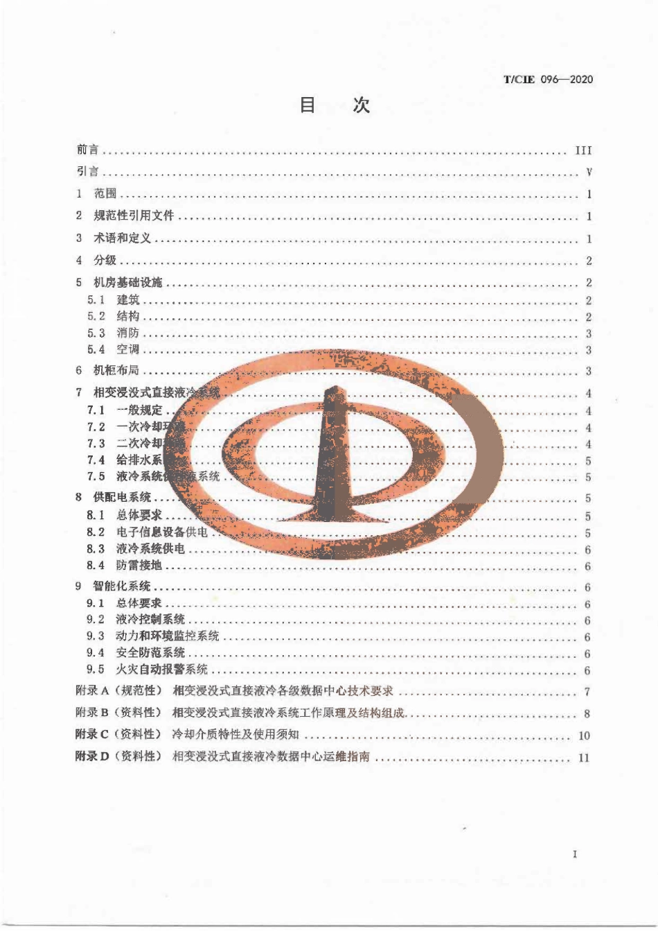 TCIE 096-2020 相变浸没式直接液冷数据中心设计规范.pdf_第2页