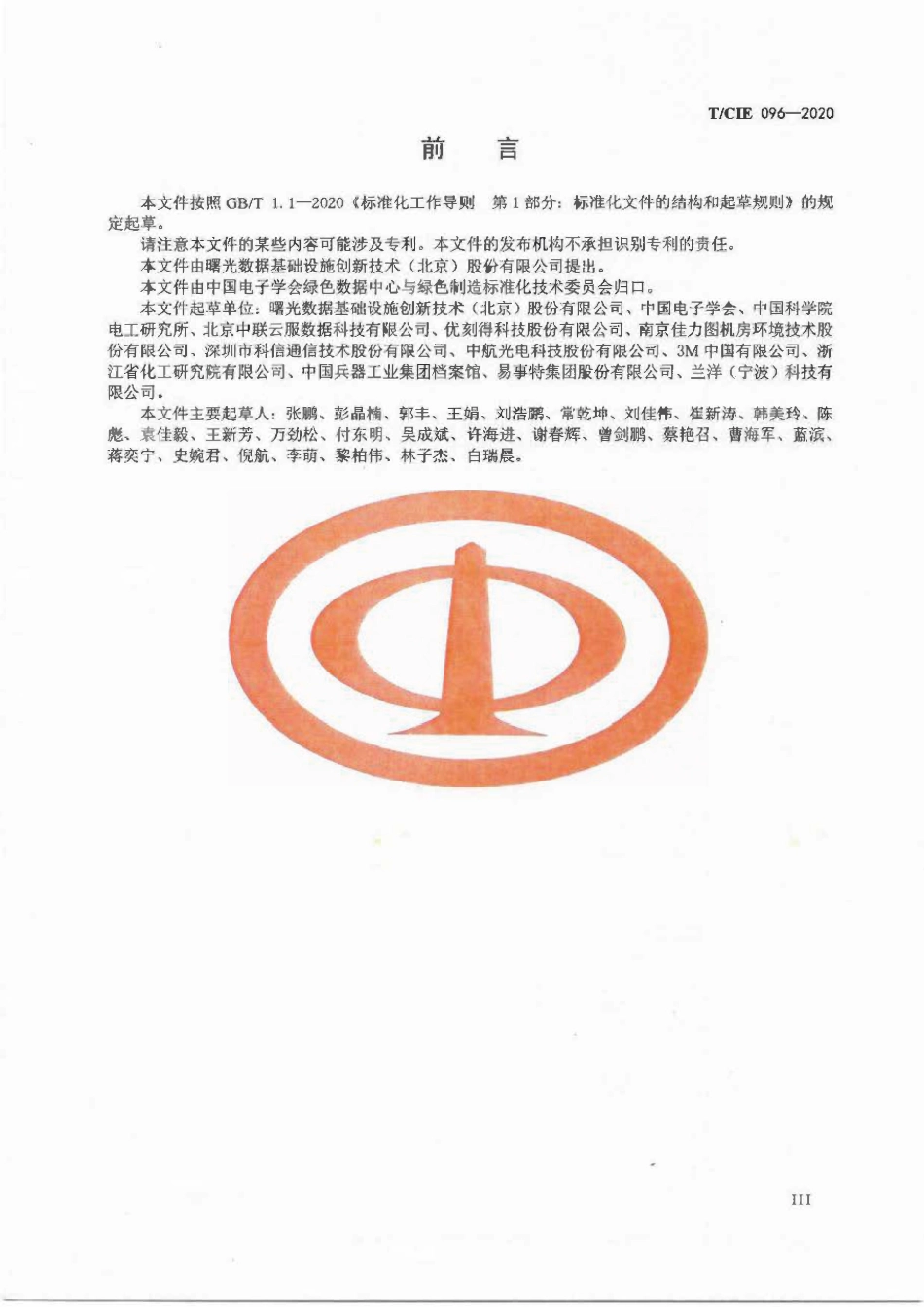 TCIE 096-2020 相变浸没式直接液冷数据中心设计规范.pdf_第3页