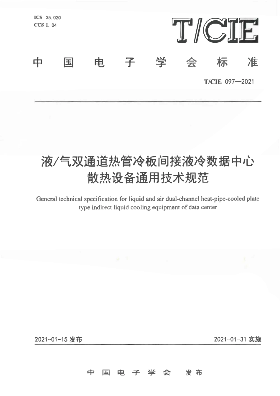 TCIE 097-2021 液气双通道热管冷板间接液冷数据中心散热设备通用技术规范.pdf_第1页