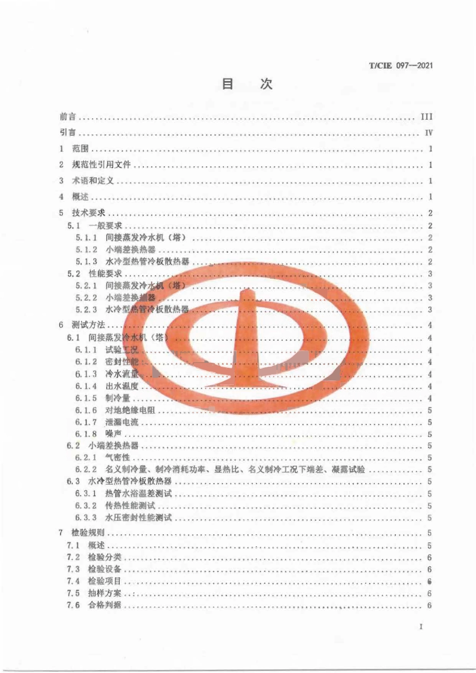TCIE 097-2021 液气双通道热管冷板间接液冷数据中心散热设备通用技术规范.pdf_第2页
