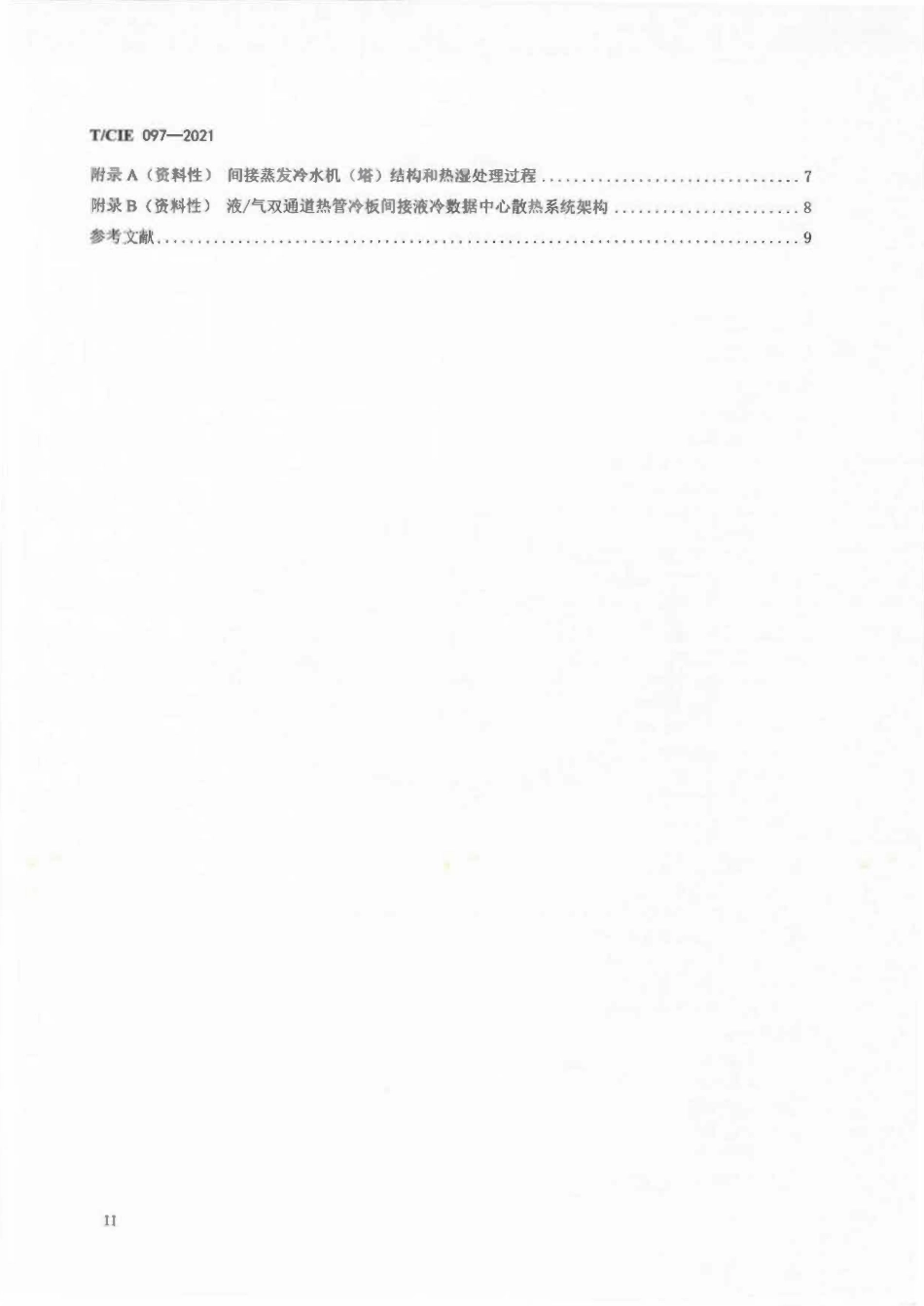 TCIE 097-2021 液气双通道热管冷板间接液冷数据中心散热设备通用技术规范.pdf_第3页