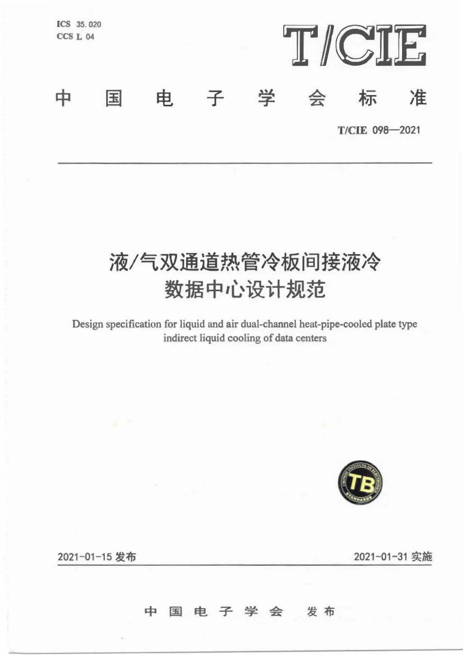 TCIE 098-2021 液气双通道热管冷板间接液冷数据中心设计规范.pdf_第1页