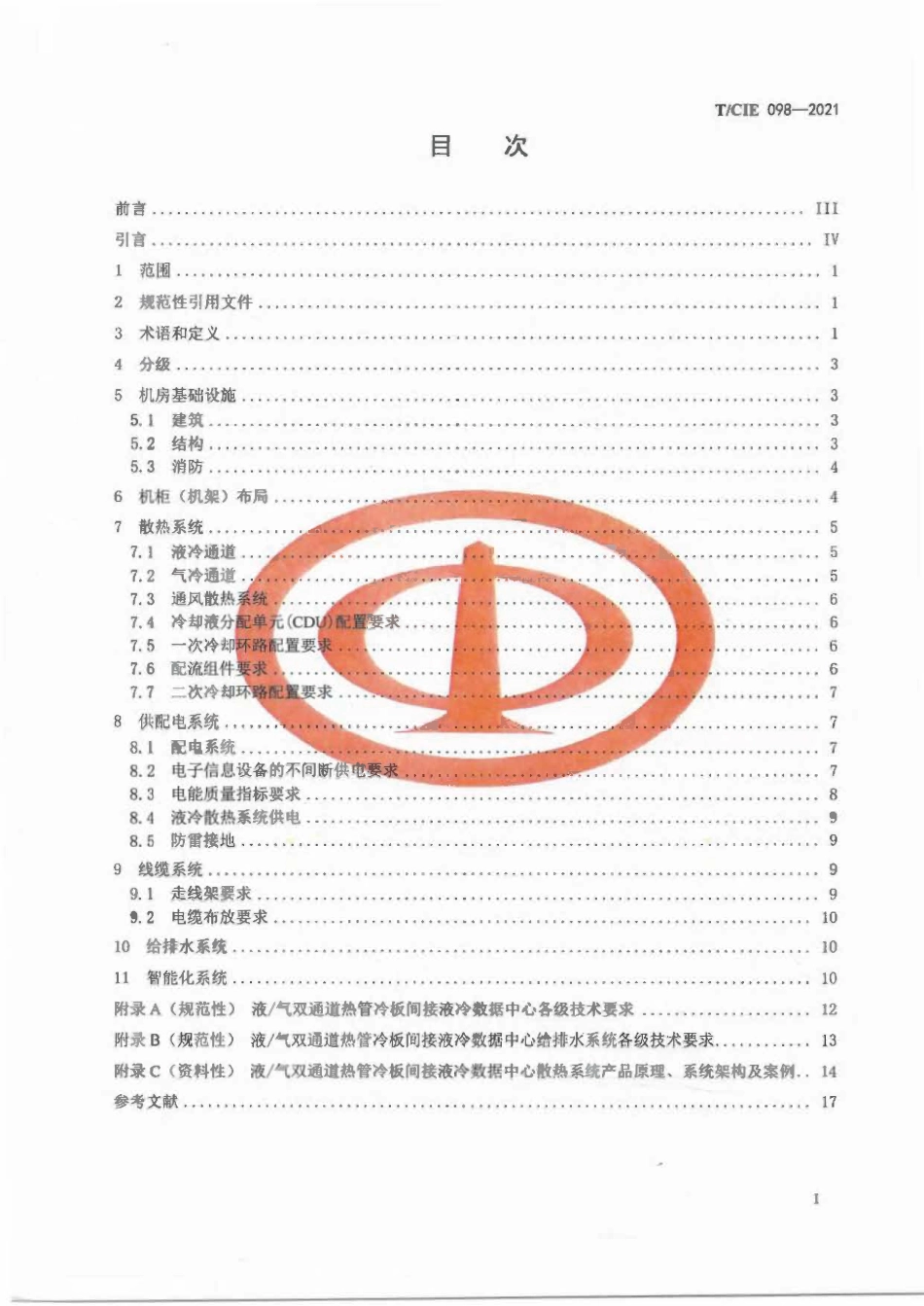 TCIE 098-2021 液气双通道热管冷板间接液冷数据中心设计规范.pdf_第2页