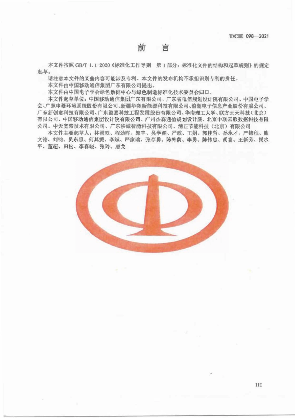 TCIE 098-2021 液气双通道热管冷板间接液冷数据中心设计规范.pdf_第3页