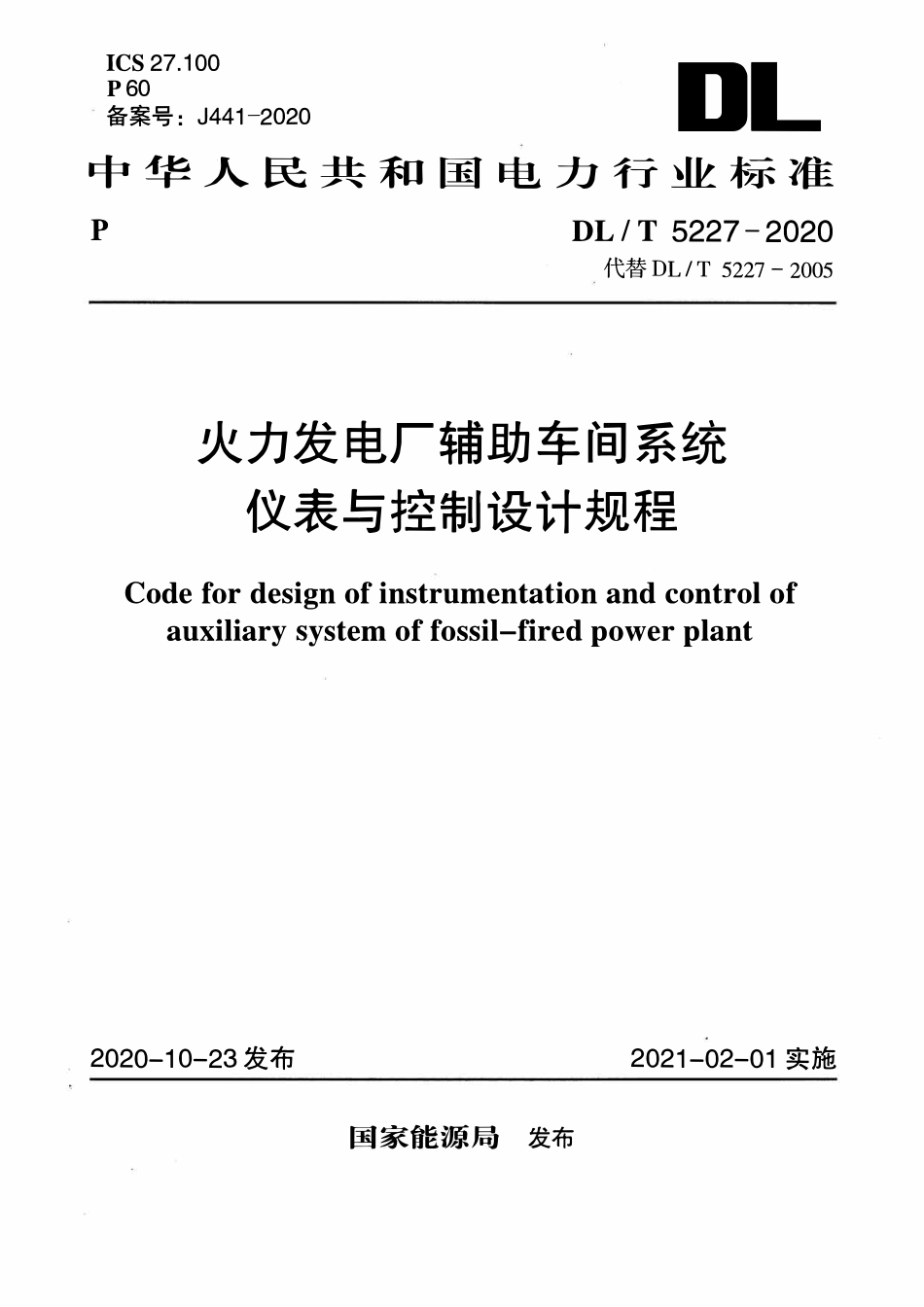 DLT 5227-2020 火力发电厂辅助车间系统仪表与控制设计规程.pdf_第1页