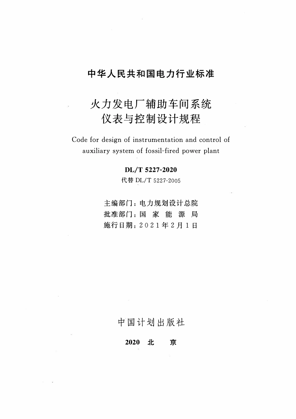 DLT 5227-2020 火力发电厂辅助车间系统仪表与控制设计规程.pdf_第2页