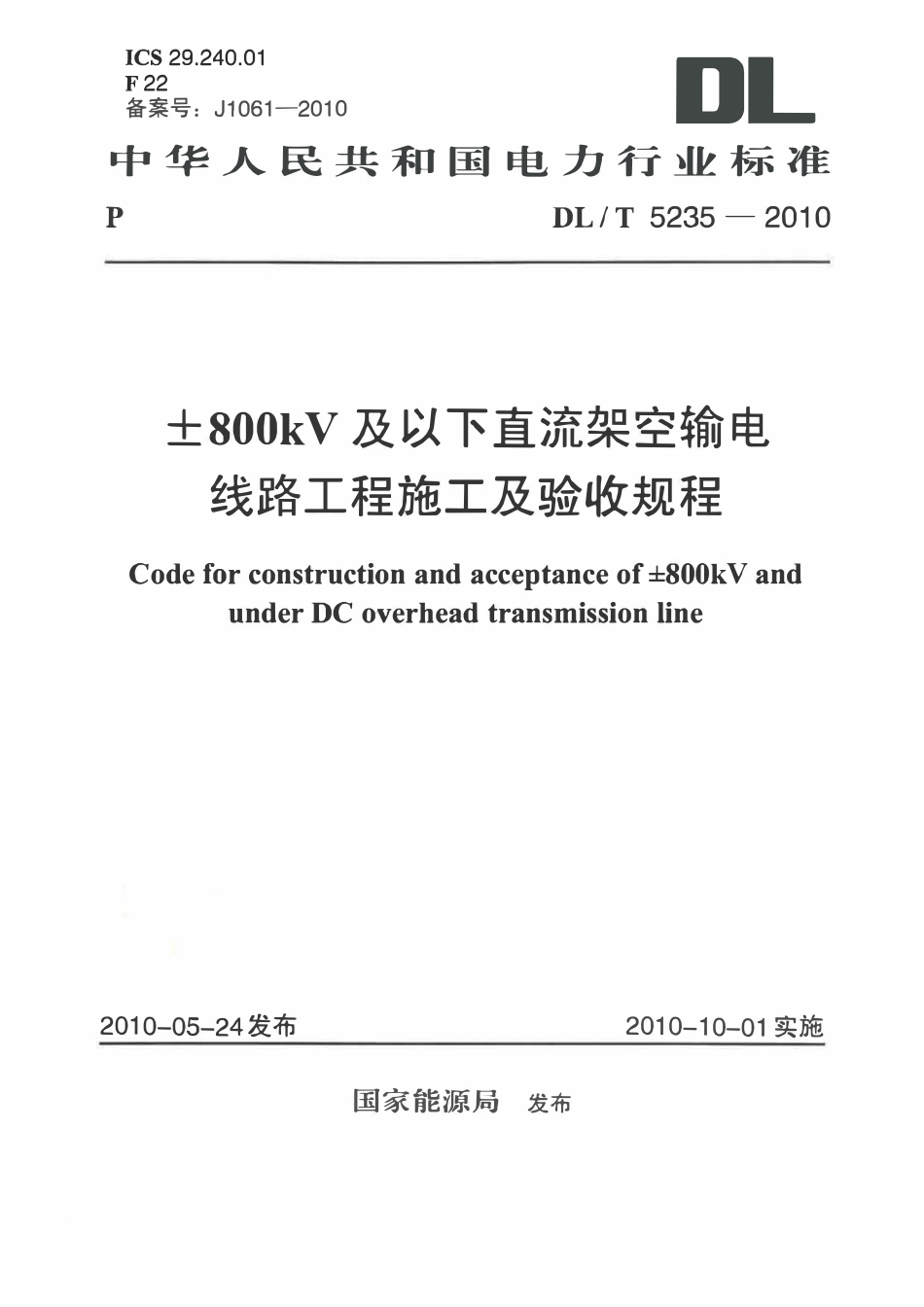 DLT 5235-2010 ±800kV及以下直流架空输电线路工程施工及验收规程2.pdf_第1页