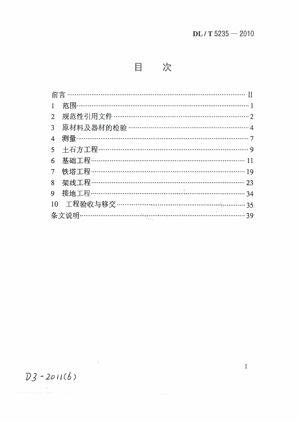 DLT 5235-2010 ±800kV及以下直流架空输电线路工程施工及验收规程2.pdf_第2页