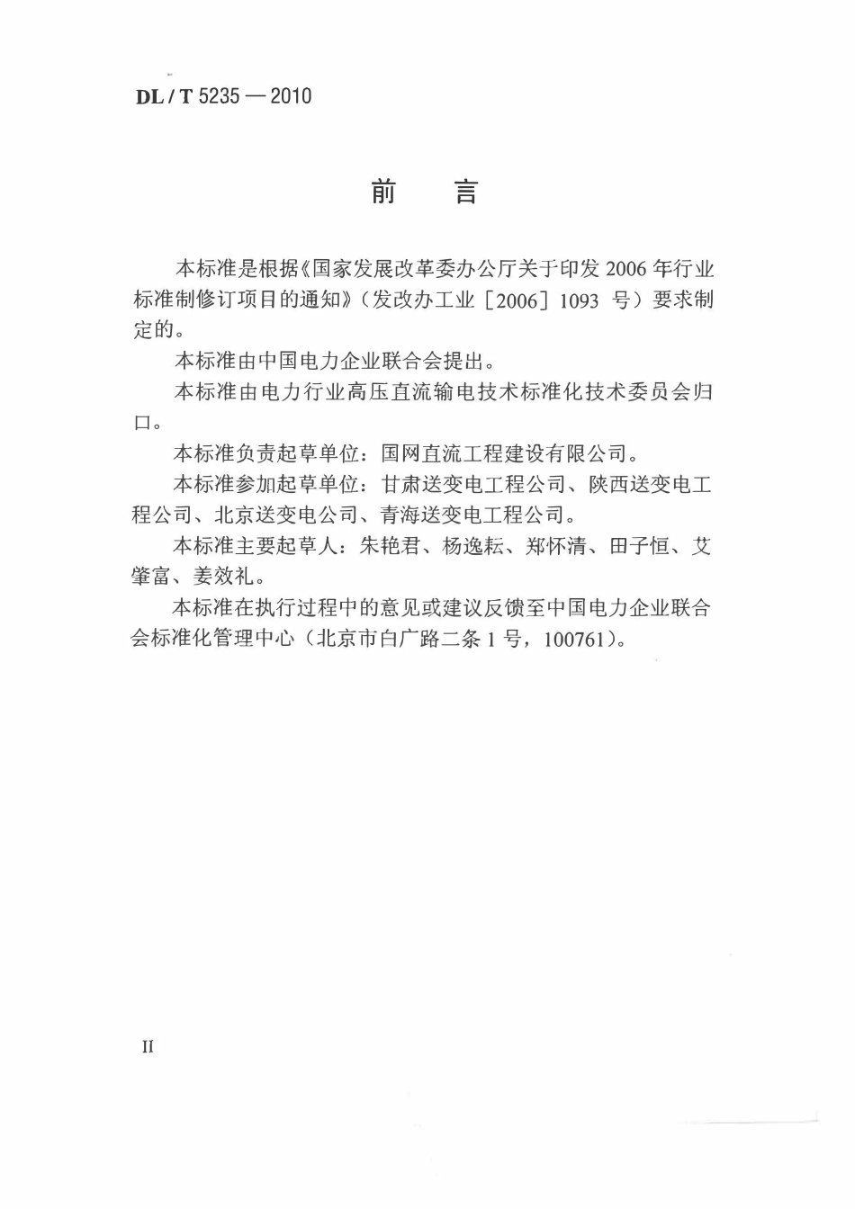 DLT 5235-2010 ±800kV及以下直流架空输电线路工程施工及验收规程2.pdf_第3页